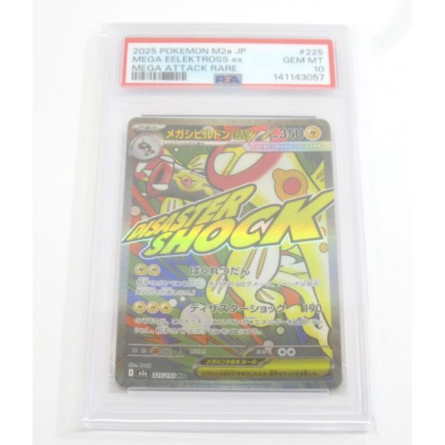 PSA10 ポケカ ポケモンメガシビルドンex I M2α 225/193 MA #UX2969