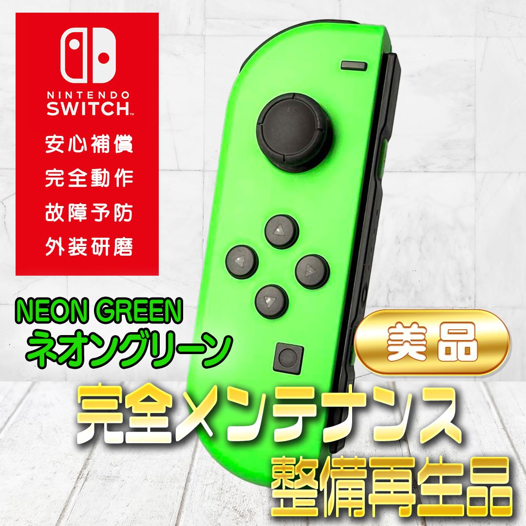 即購入可Nintendo Switch joycon新品外装 メンテナンス済 完全動作OK・安心補償】☆美品 純正 Nintendo Switch ジョイコン 左