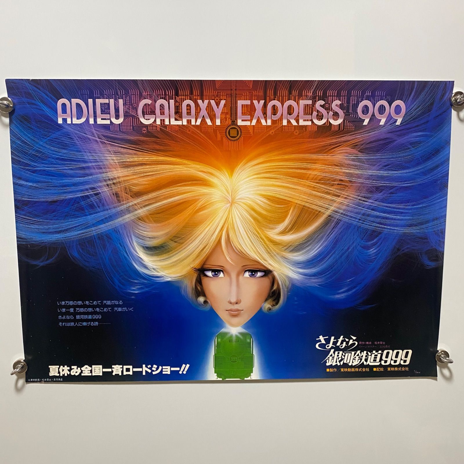 さよなら銀河鉄道999 アンドロメダ終着駅 メーテル B2ポスター 松本