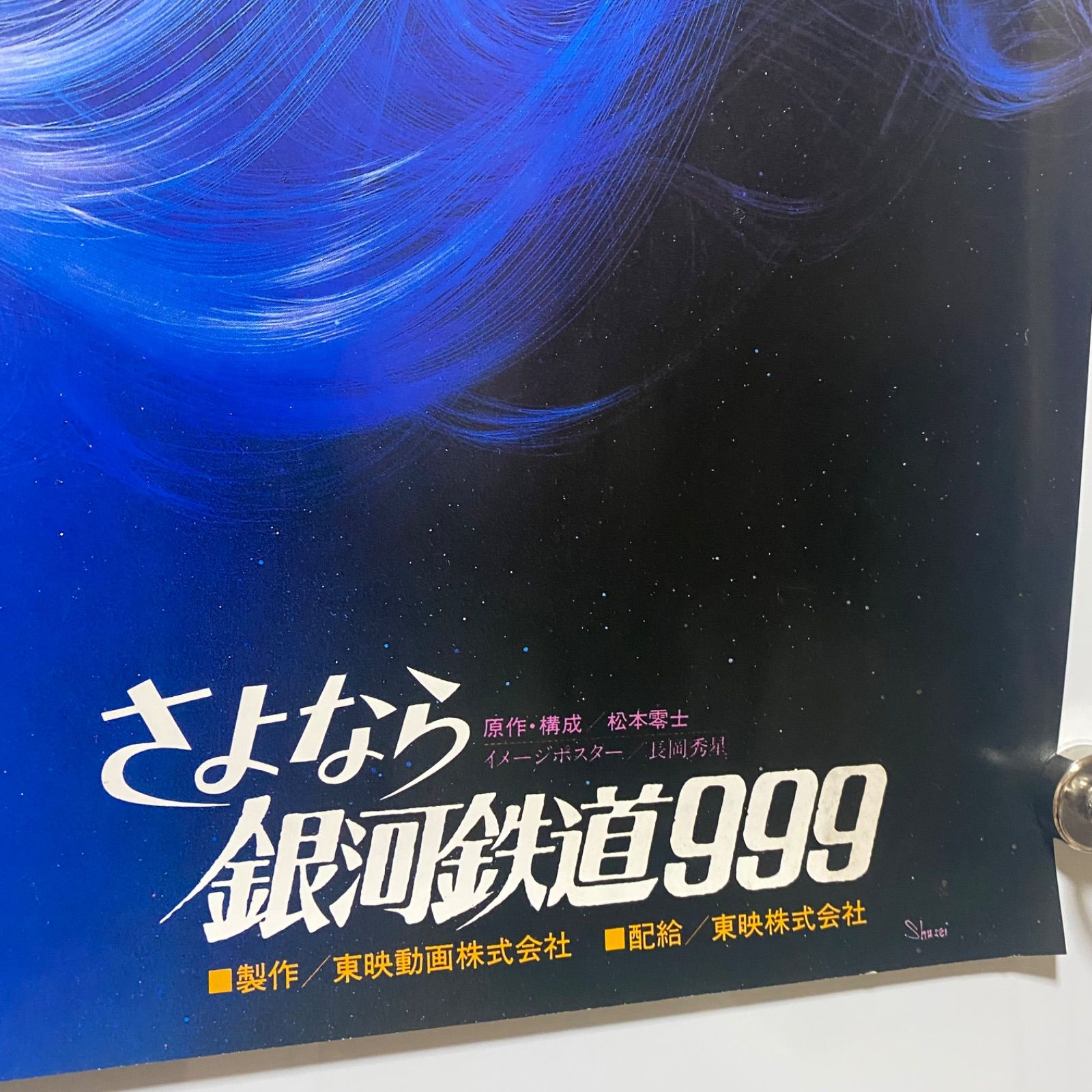 さよなら銀河鉄道999 アンドロメダ終着駅 メーテル B2ポスター 松本