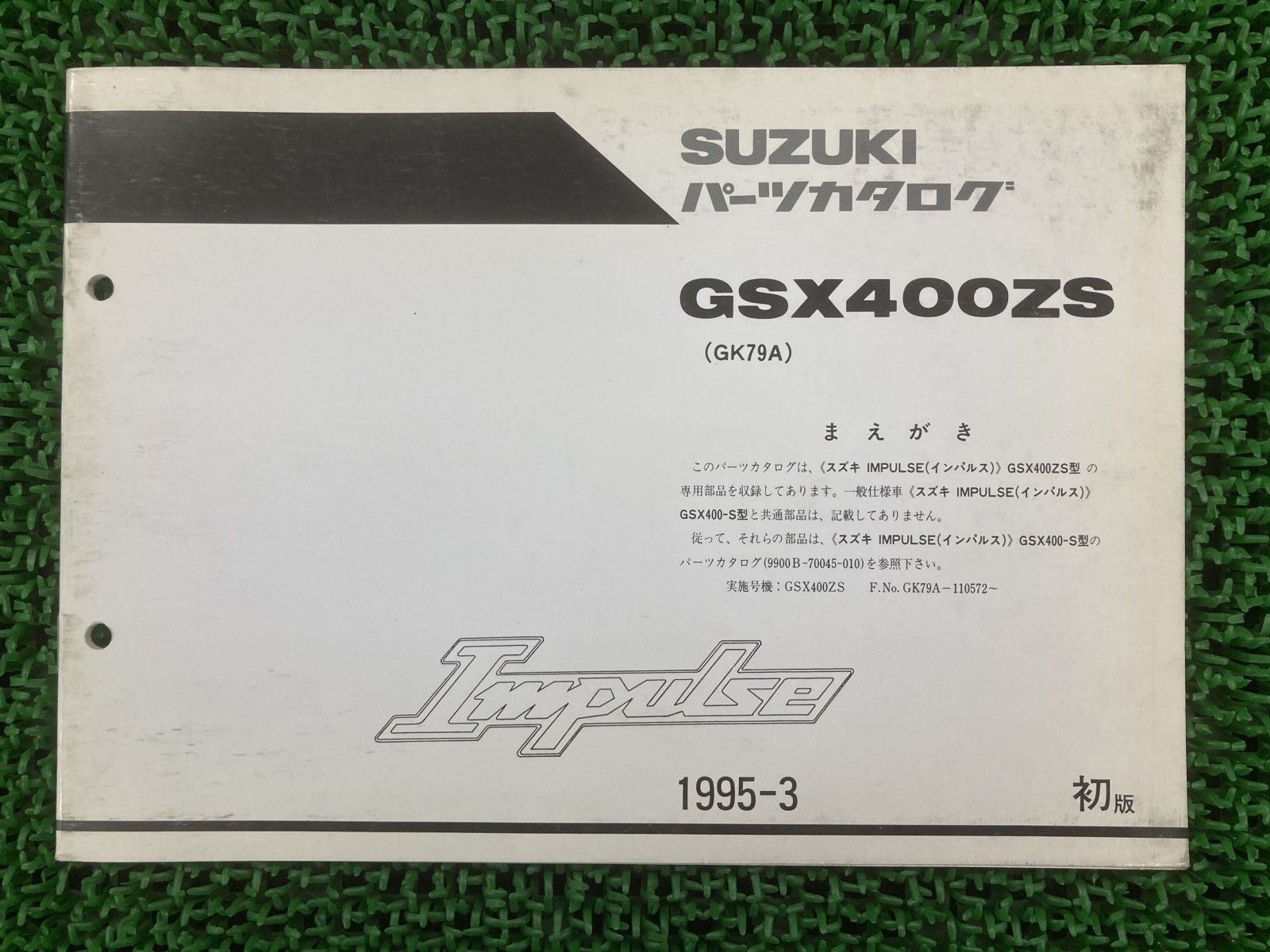 インパルス400 パーツリスト 1版 スズキ 正規 中古 GK79A 補足版