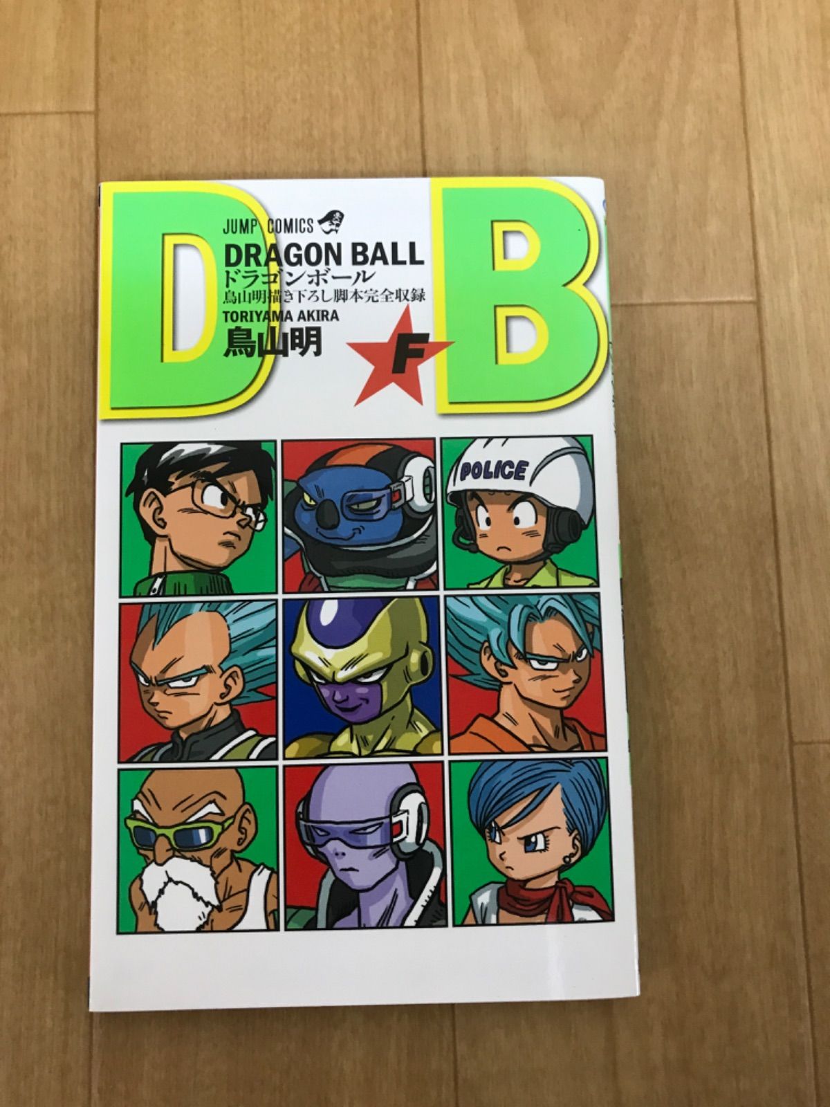 ドラゴンボール　全巻 ☆ ドラゴンボール 1～42巻 コミック全巻セット＋関連本1冊 DRAGON