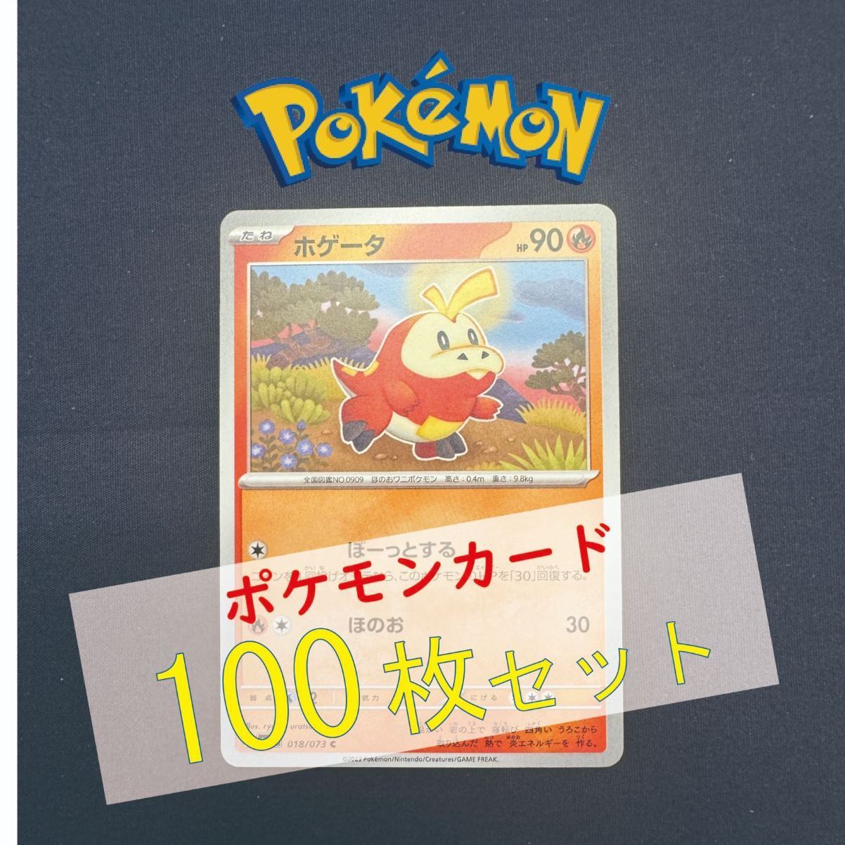 P100345(ほのお) ポケモンカード ホゲータ 100枚 まとめ売り pokemon 