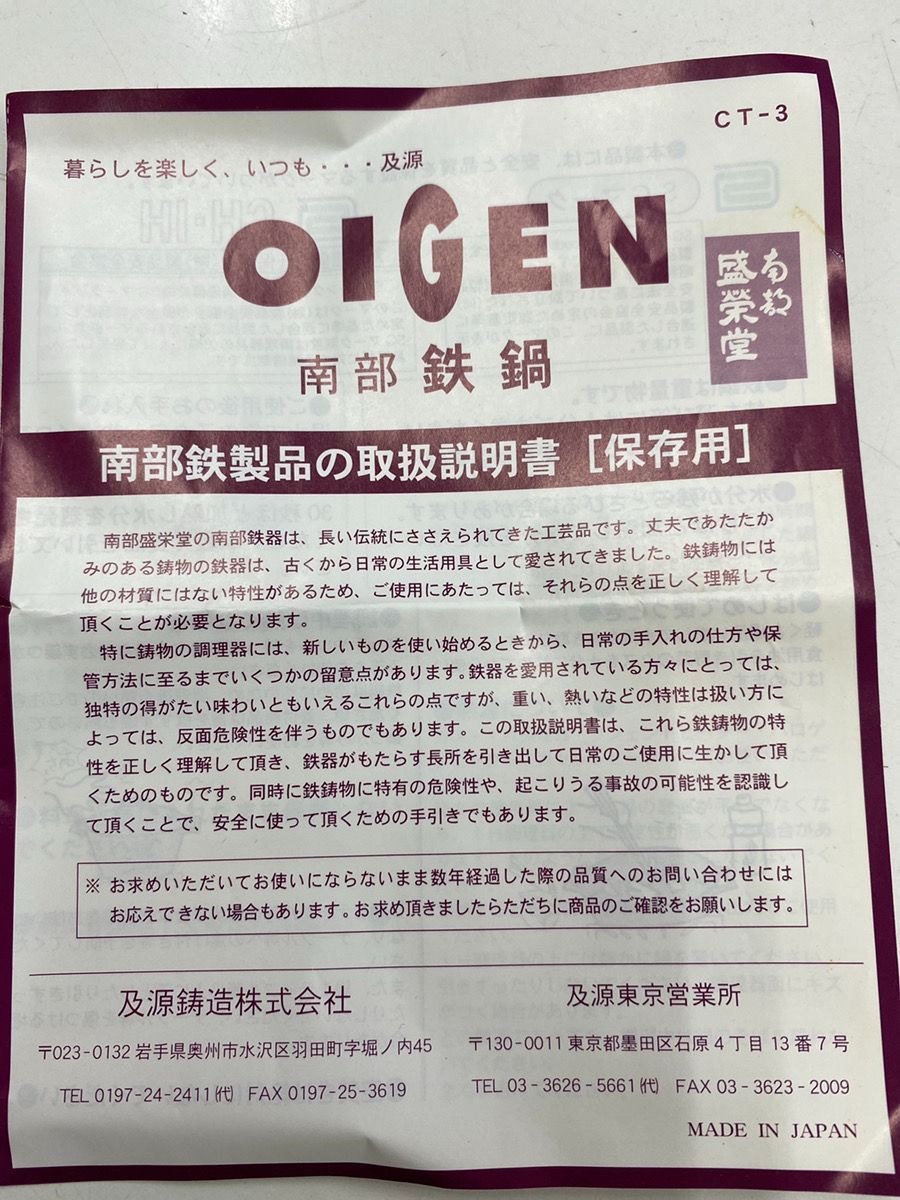 開封済未使用品 盛榮堂 南部鉄器 OIGEN クックトップ 深型24cm 4.2L