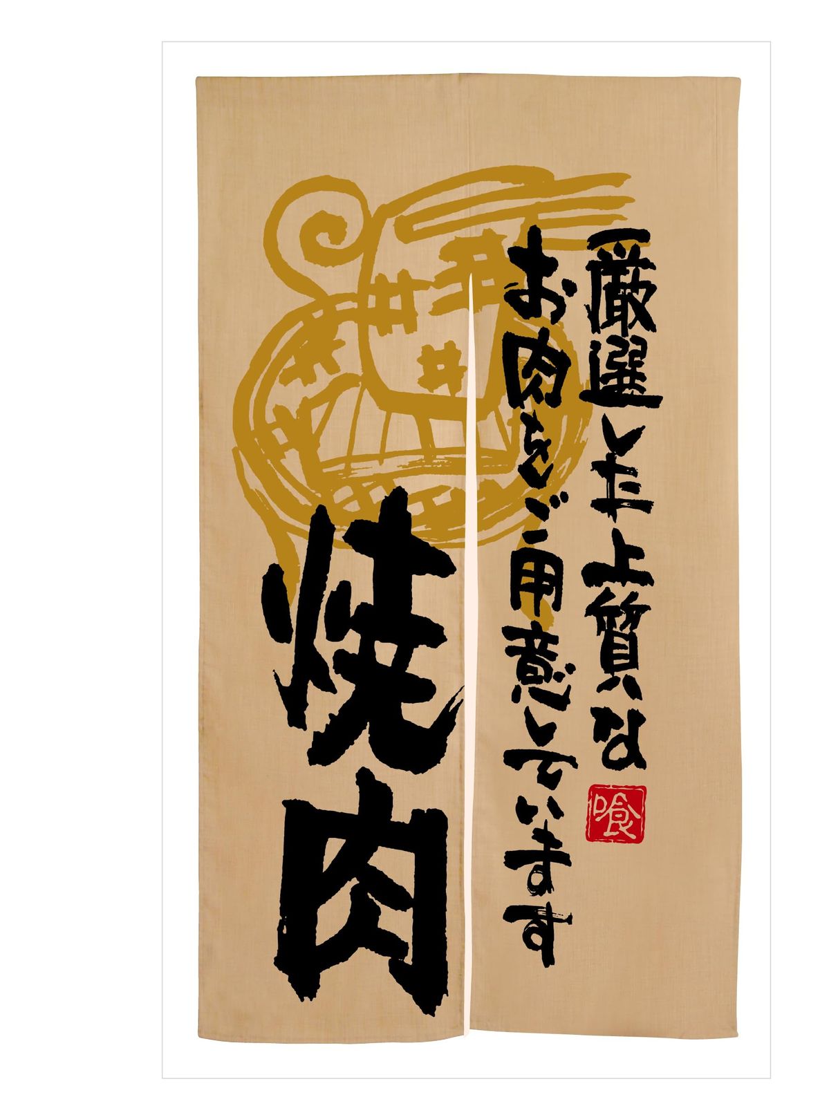 新品 のぼり屋工房(Noboriyakobo) エステル麻のれん 3569 焼肉厳選した上質の W840×H1450mm 1枚