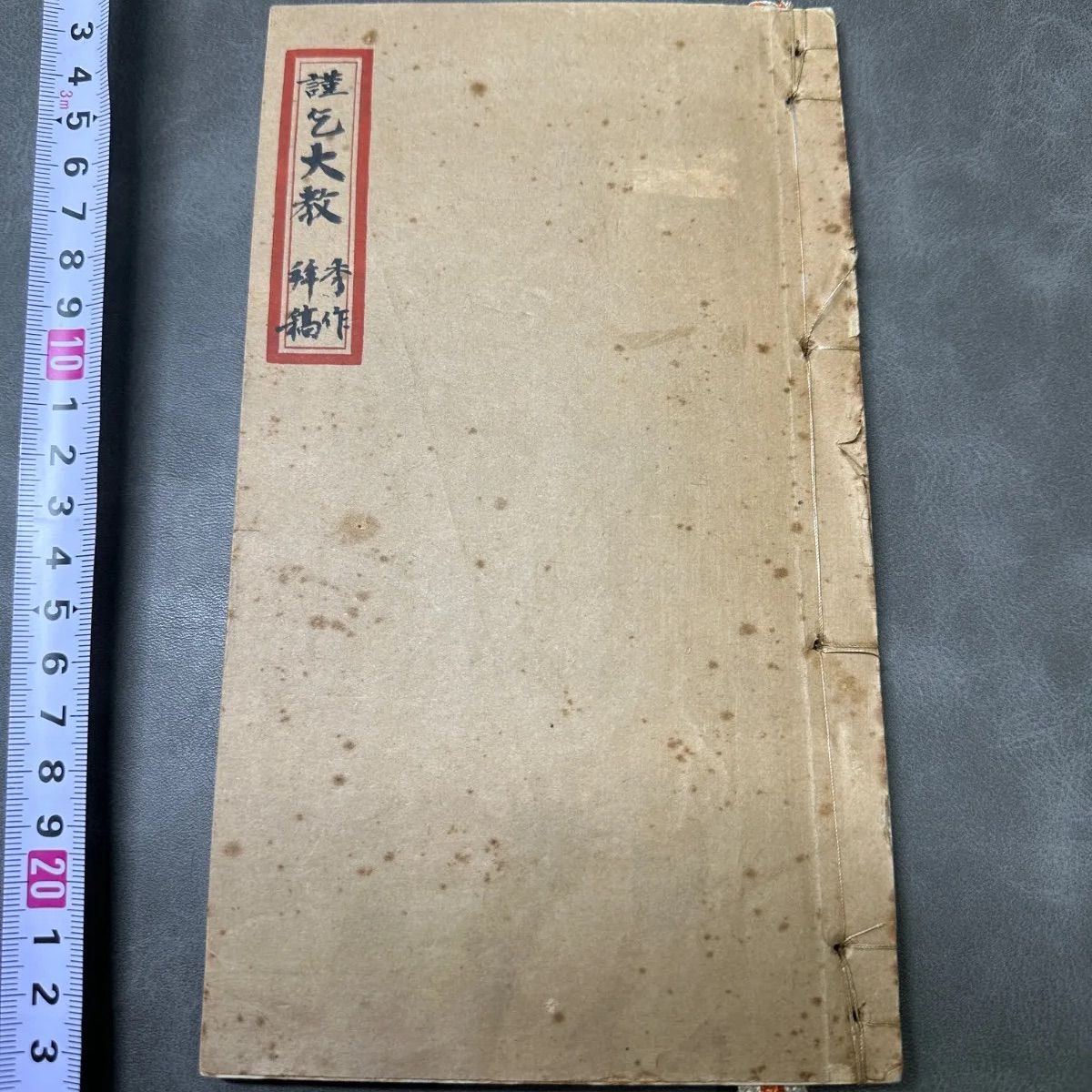 謹乞大教 秀作拜稿 寫本 全一冊 錦雲堂