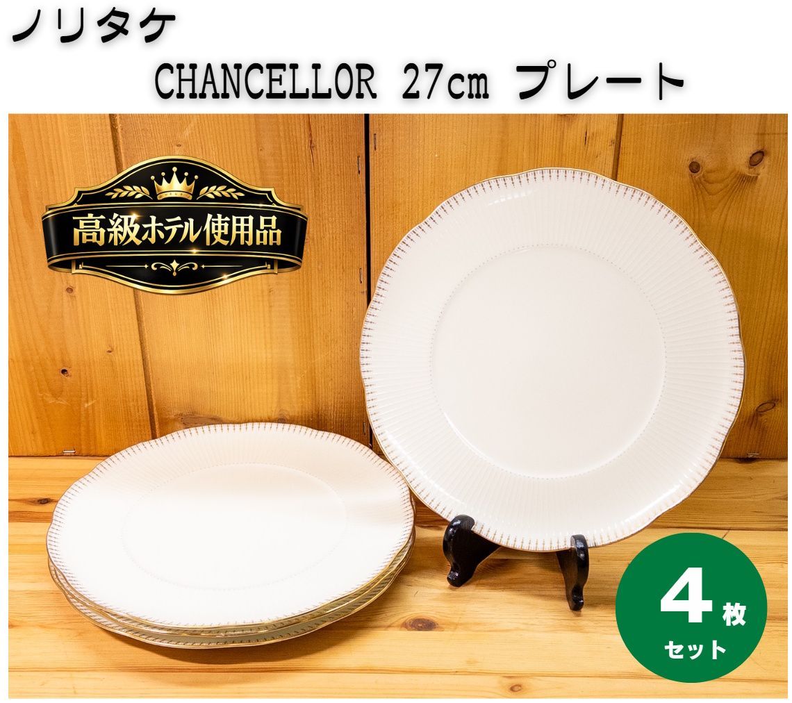 高級ホテルレストラン直】ノリタケ CHANCELLOR 27cm プレート 4枚