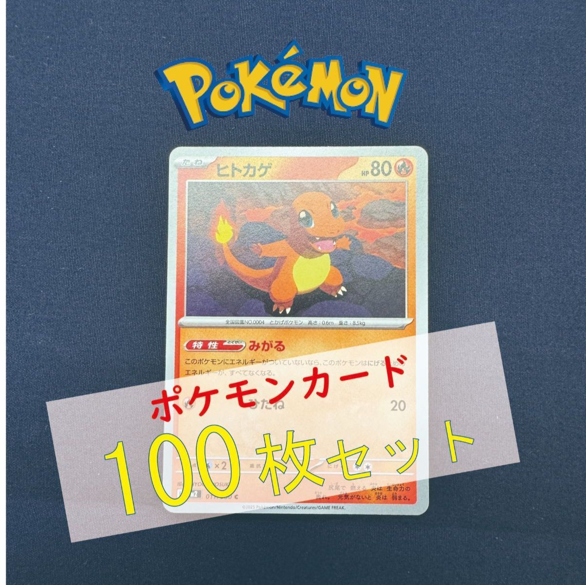 P100349(ほのお) ポケモンカード ヒトカゲ 100枚 まとめ売り pokemon