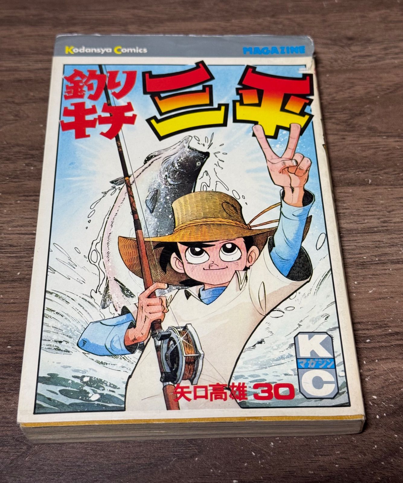 初版 釣りキチ三平 第30巻 矢口高雄/著 講談社発行 - メルカリ