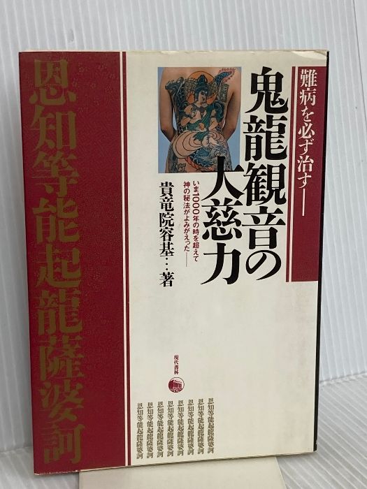 難病を必ず治す鬼龍観音の大慈力: いま1000年の時を超えて神の秘法がよみがえった 現代書林 貴竜院 容基