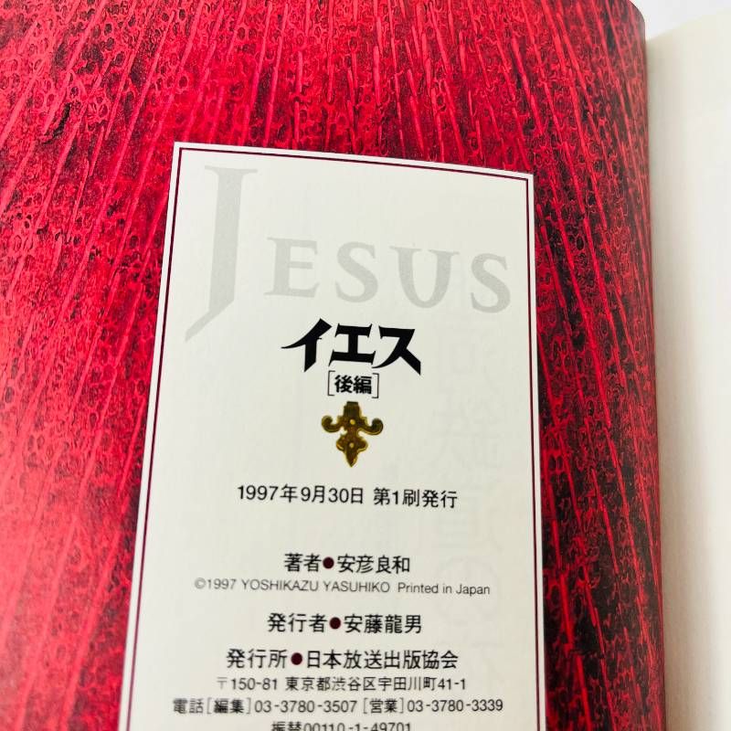 イエス（JESUS） 前編 後編 安彦良和 初版 NHK出版 - メルカリ