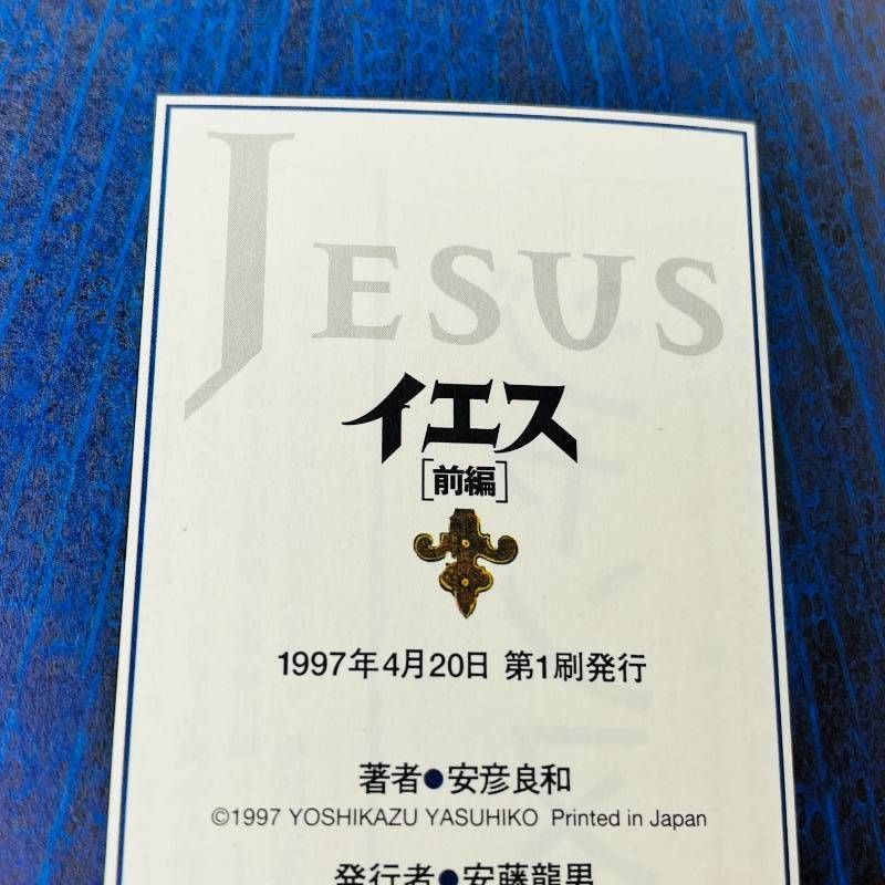 イエス（JESUS） 前編 後編 安彦良和 初版 NHK出版 - メルカリ