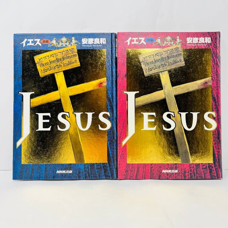 イエス（JESUS） 前編 後編 安彦良和 初版 NHK出版 - メルカリ