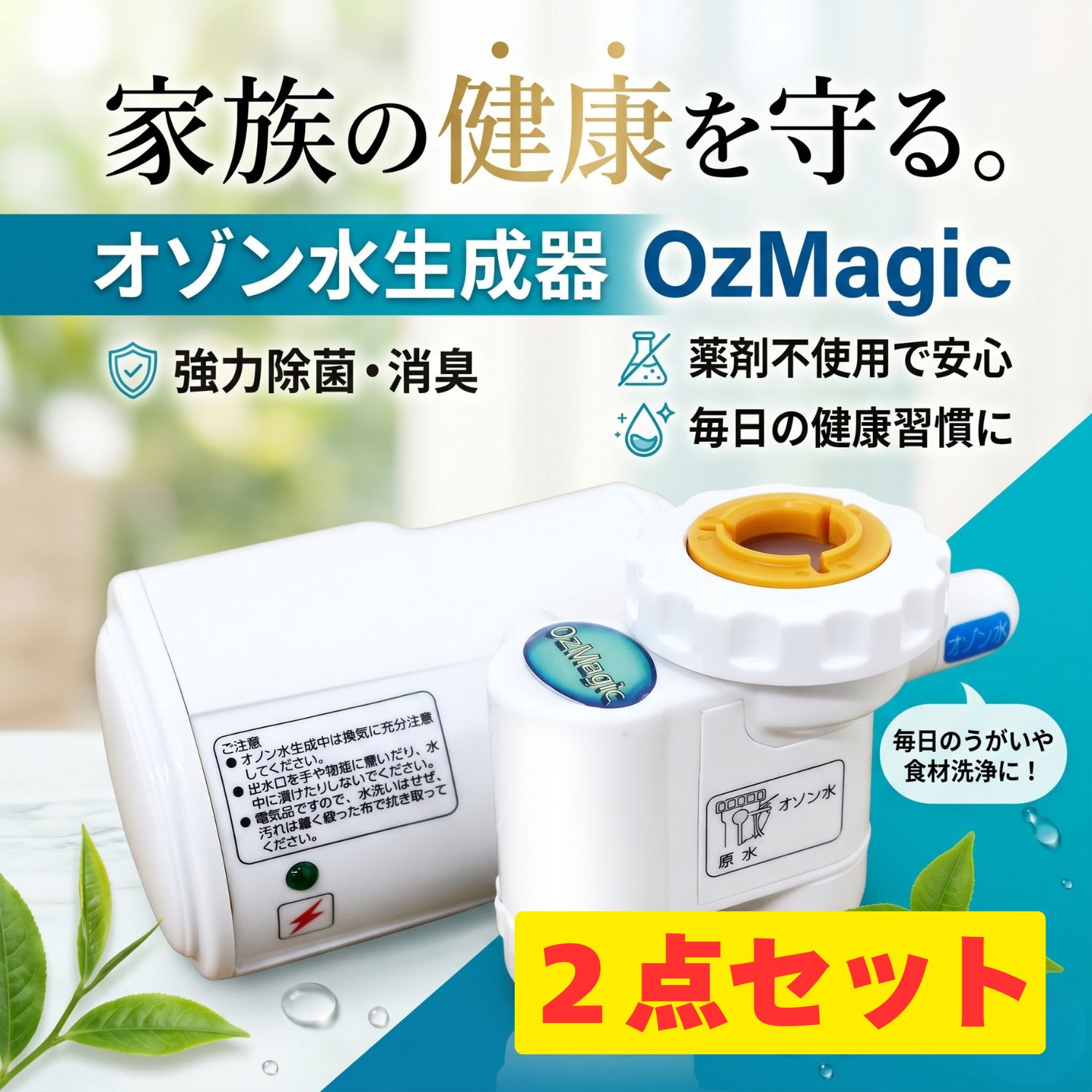 【新品・未使用】VICTORY ヴィクトリー オゾン水生成器 OzMagic オズマジック ２点セット 蛇口 健康 殺菌 除菌 浄水器 即日発送 ラクル美容館