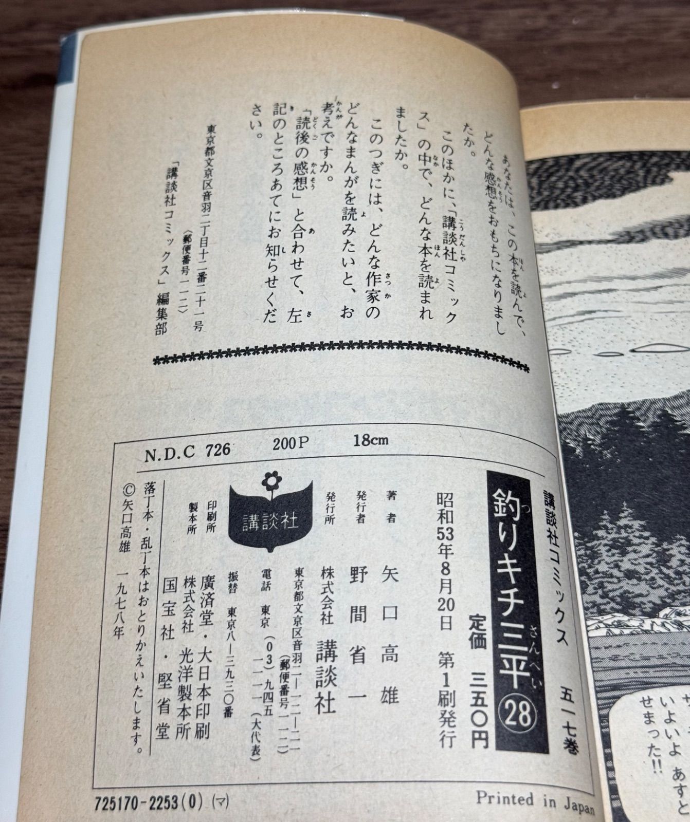 初版 釣りキチ三平 第28巻 矢口高雄/著 講談社発行 - メルカリ 初版 釣りキチ三平 第28巻 矢口高雄/著 講談社発行 - メルカリ