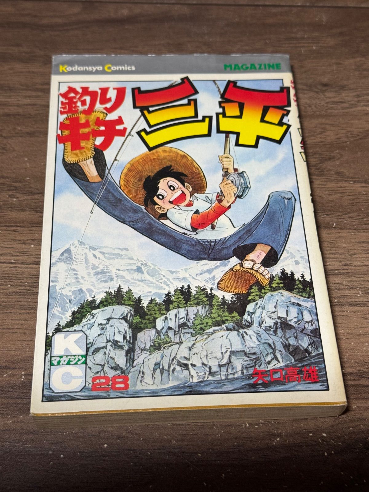 【28冊セット　全初版】矢口高雄　釣りキチ三平 初版 釣りキチ三平 第28巻 矢口高雄/著 講談社発行 - メルカリ