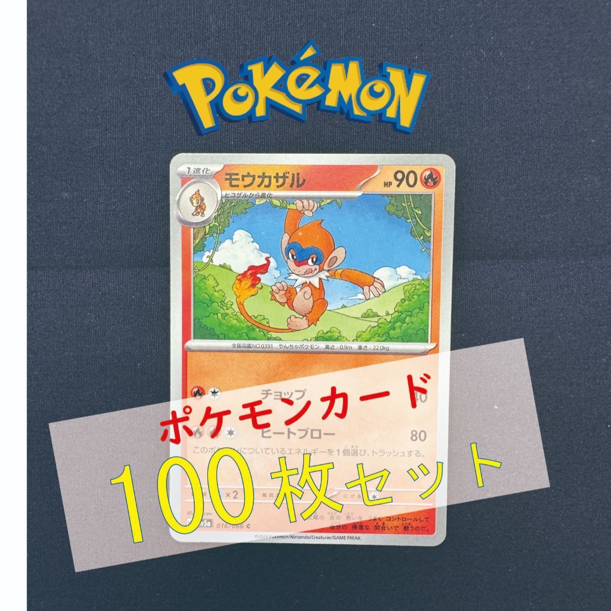 P100354(ほのお) ポケモンカード モウカザル 100枚 まとめ売り pokemon 