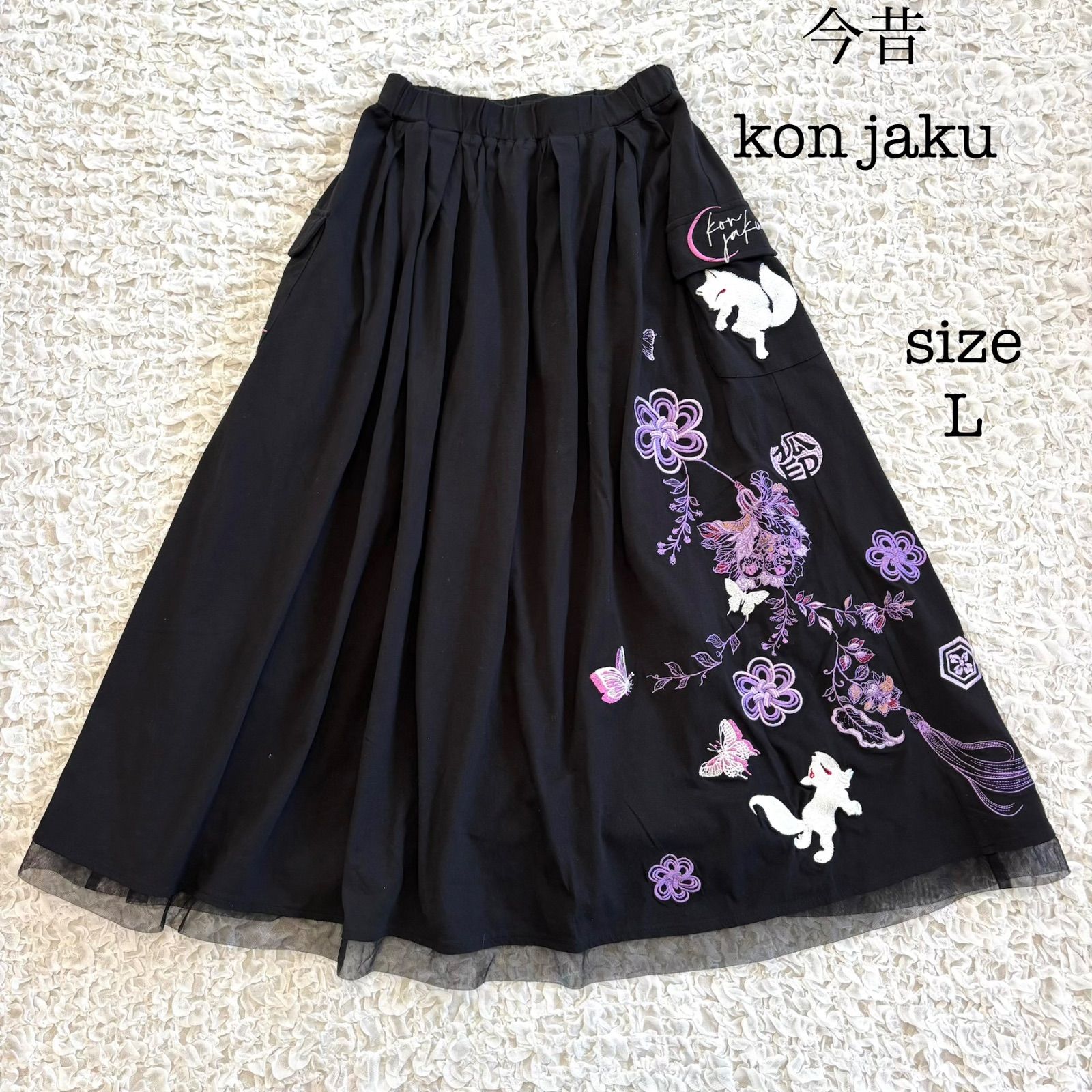 今昔 KON-JAKU こんじゃく 刺繍 水引 チュールレース ロングフレアスカート 狐 蝶 ブラック L