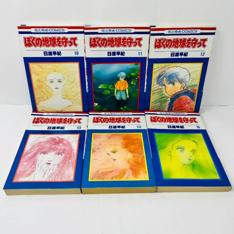 ぼくの地球を守って 全巻 1-21巻 日渡早紀 花とゆめ - メルカリ