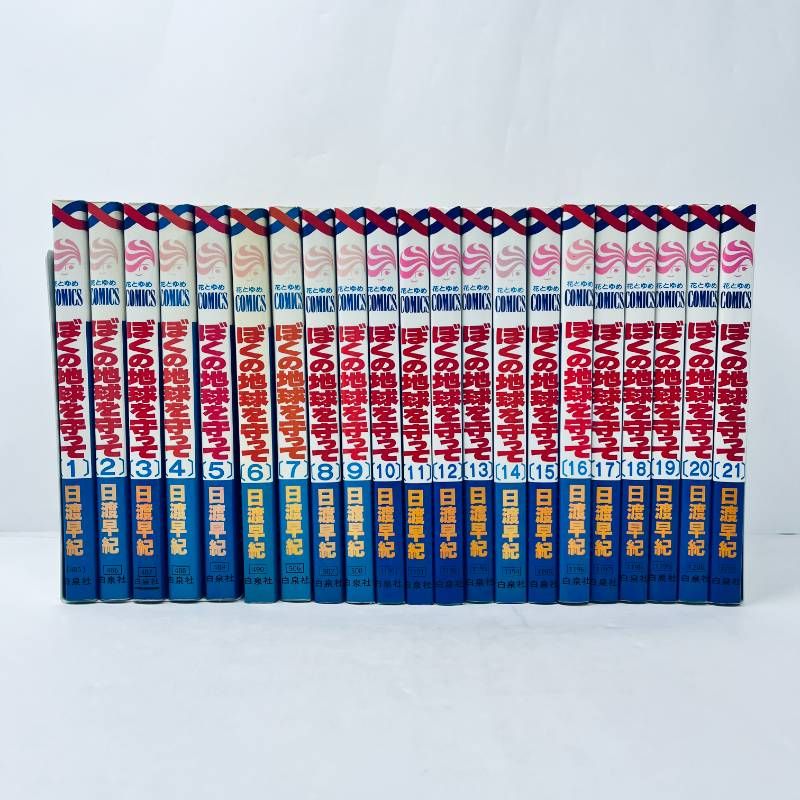 ぼくの地球を守って 全巻 1-21巻 日渡早紀 花とゆめ - メルカリ