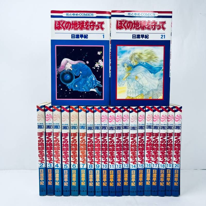 ぼくの地球を守って 初期版初版全巻セット(保存用) ぼくの地球を守って 全巻 1-21巻 日渡早紀 花とゆめ - メルカリ