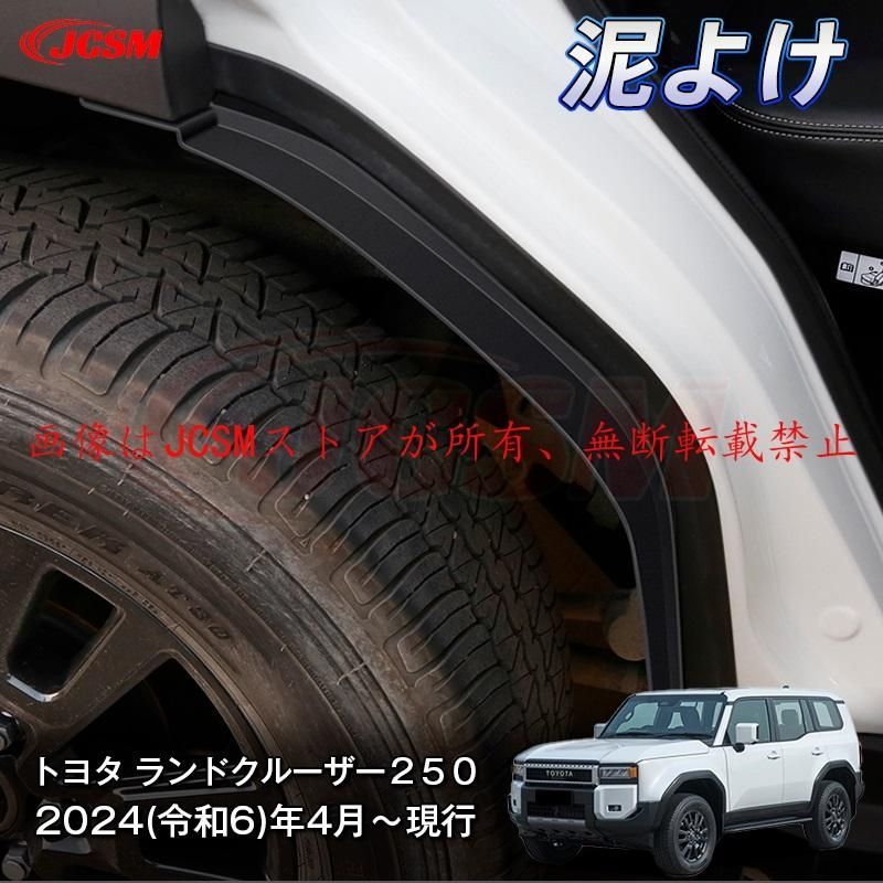 JCSM ランドクルーザー２５０（トヨタ） LC250 泥よけ?マッドガード マッドフラップ ドレスアップ 汚れ防止 キズ防止 ガリキズ隠しABS