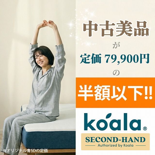 一都三県限定】オリジナル 青 コアラマットレス koala セミダブル 中古