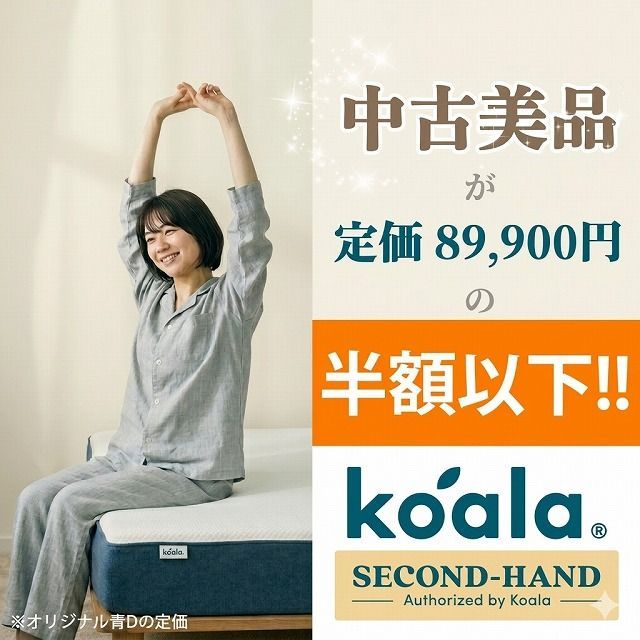 一都三県限定】オリジナル 青 コアラマットレス koala ダブル 中古