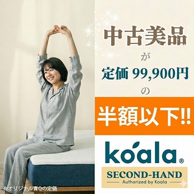 一都三県限定】オリジナル 青 コアラマットレス koala クイーン 中古