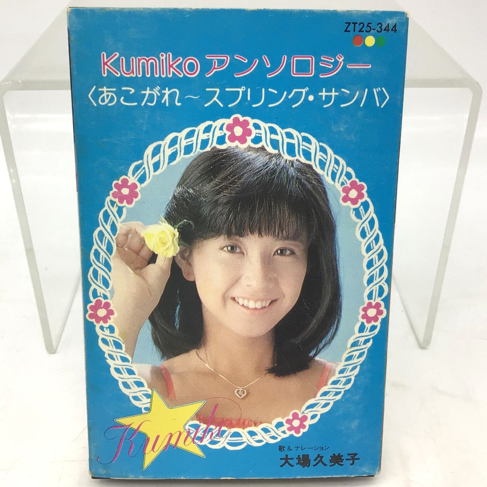 5159 大場久美子 Kumiko アンソロジー カセットテープ 歌詞カード付