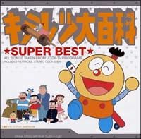 【中古】 キテレツ大百科 スーパーベスト キテレツ大百科 [レンタル落ち] [CD]