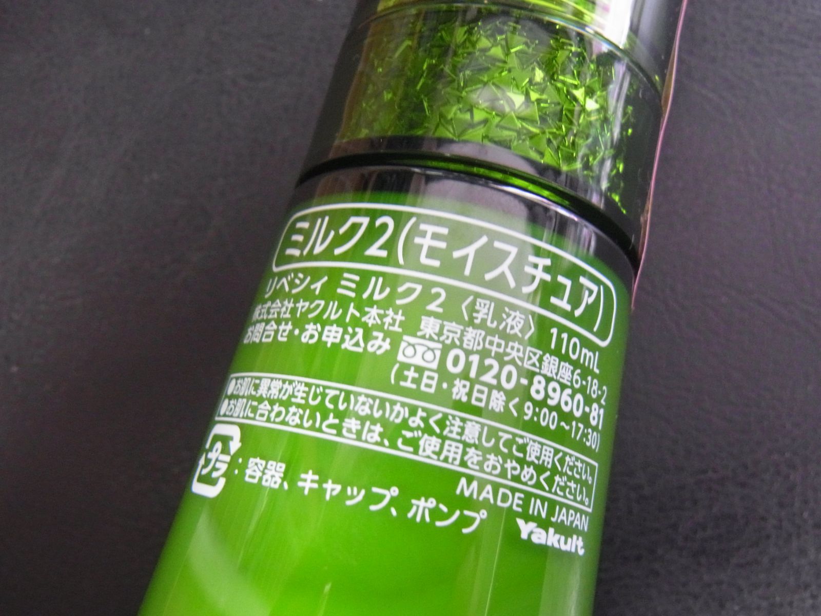 ヤクルト化粧品 リベシィ ミルク2 (モイスチュア) 110ml 乳液 - メルカリ
