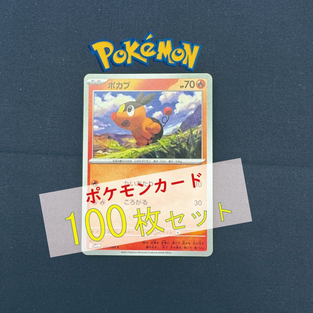 P100362(ほのお) ポケモンカード ポカブ 100枚 まとめ売り pokemon 