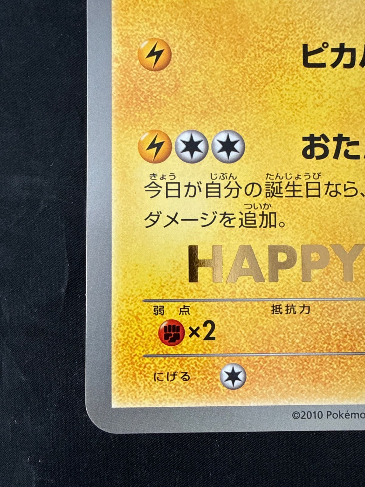 ポケモンセンター バースデーカード ピカチュウ 2010 ジャンボカード