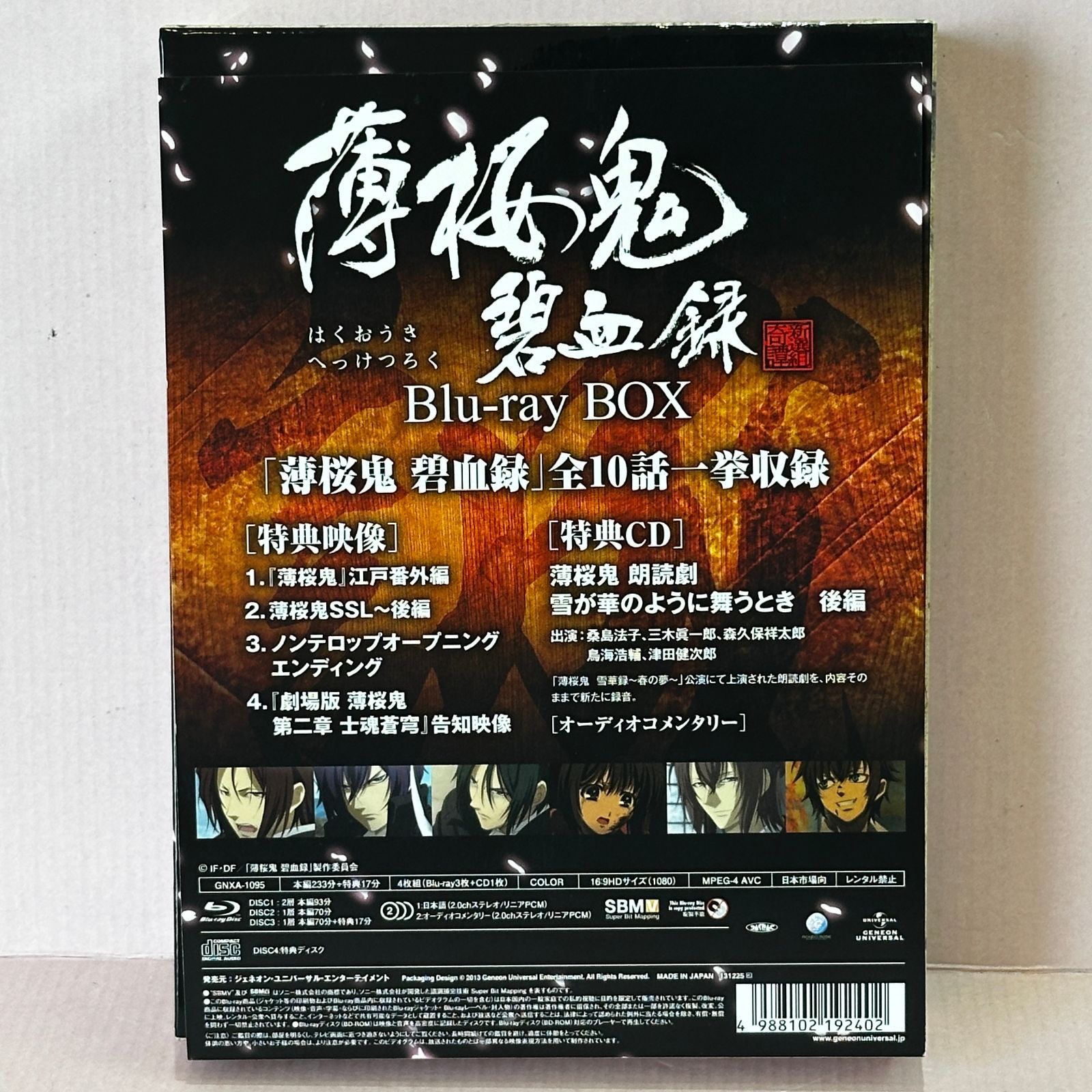 Blu-ray] 薄桜鬼 碧血録 Blu-ray BOX (初回限定生産) 中古品