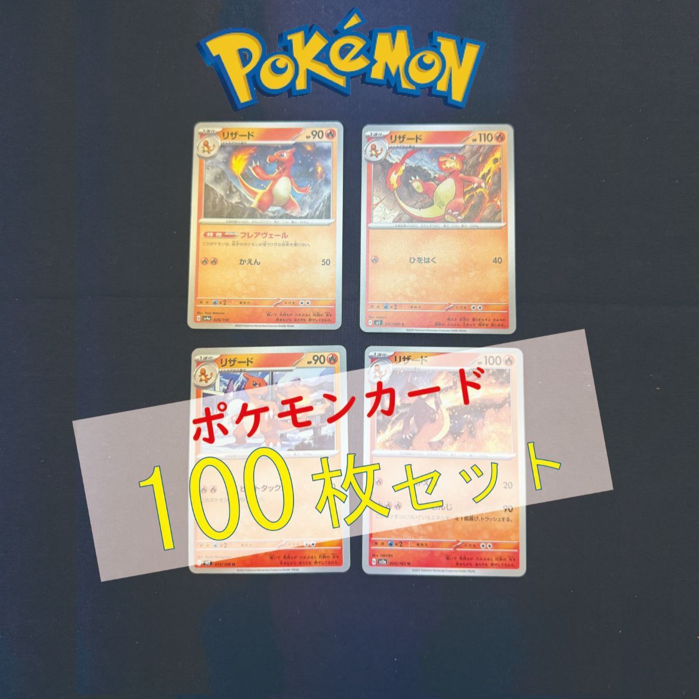 P100365(ほのお) ポケモンカード リザード 100枚 まとめ売り pokemon