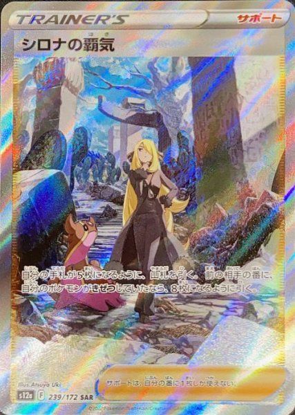 シロナの覇気 (SAR) {239/172} [S12a/VSTARユニバース] [SS] 1枚