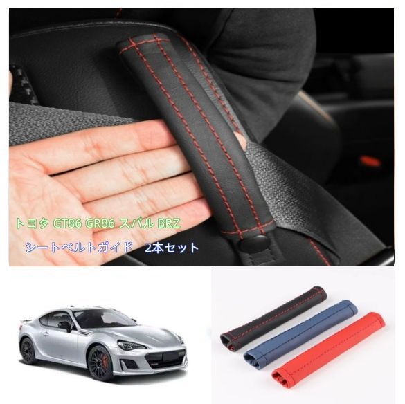 トヨタ GT86 GR86 スバル BRZ シートベルトガイドカバー 2本セット カーアクセサリー ドレスアップ アクセサリー 3色可選