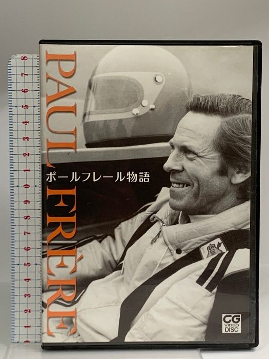 ポールフレール物語 二玄社 ポールフレール [DVD]