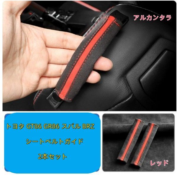 トヨタ GT86 GR86 スバル BRZ シートベルトガイドカバー 2本セット カーアクセサリー ドレスアップ アクセサリー アルカンタラ