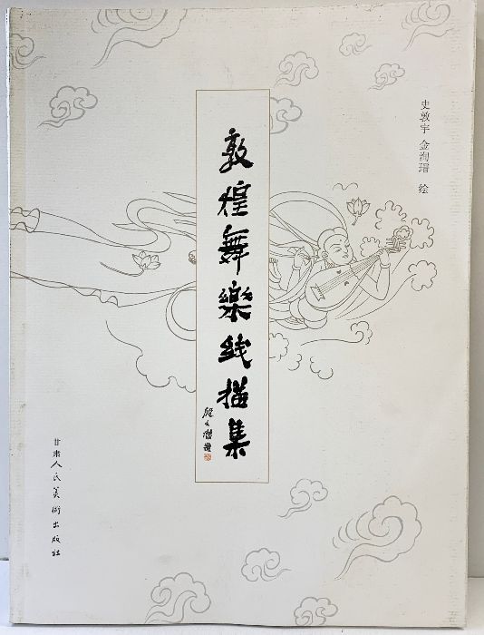 【図録】【中国書】敦煌舞楽線描集 史敦宇 金洵瑨：絵 人民美術出版 2007年