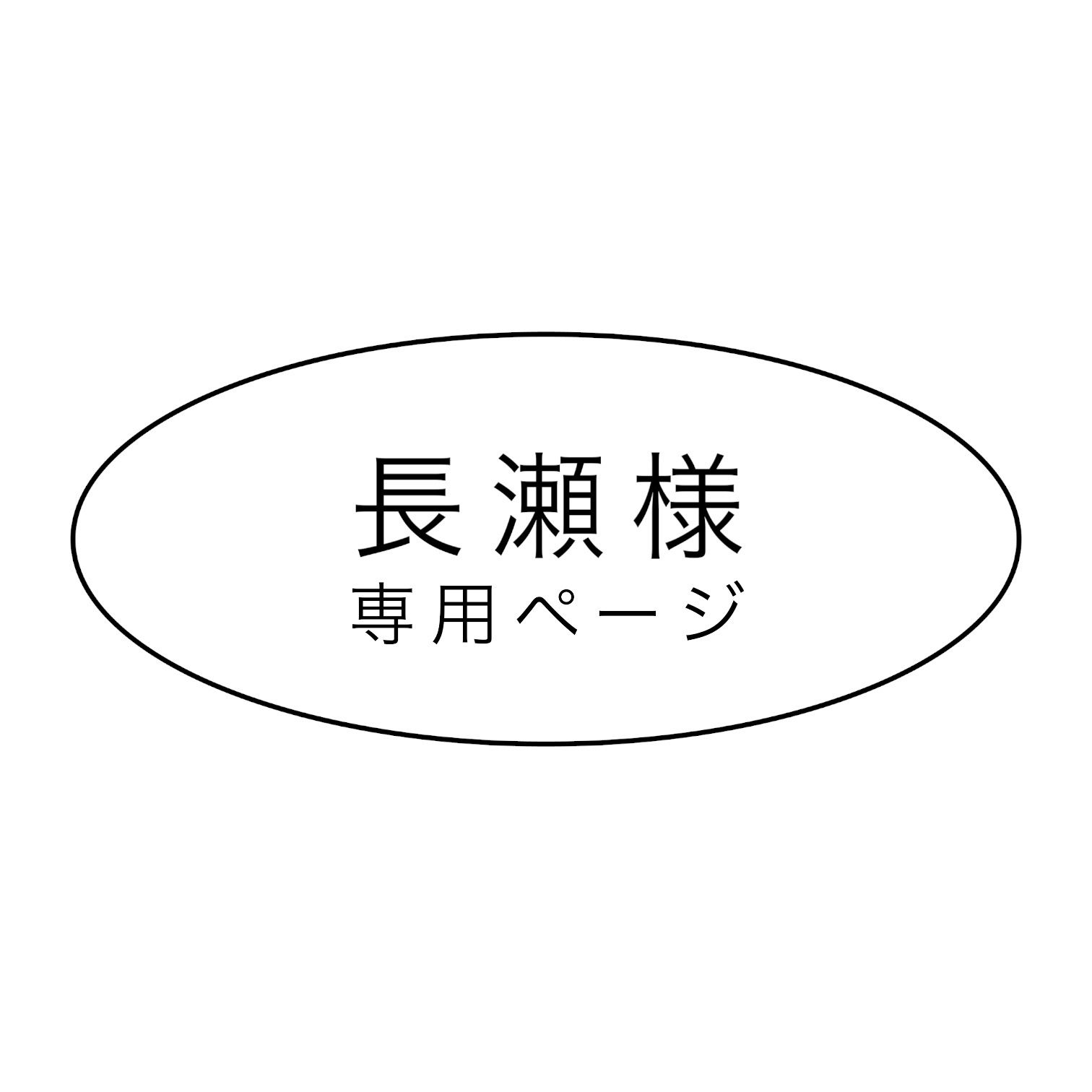 長瀬渉様専用