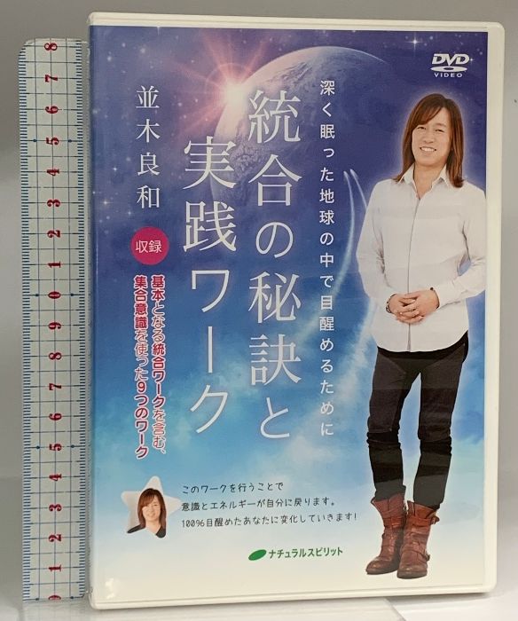 統合の秘訣と実践ワーク ―深く眠った地球の中で目醒めるために― ナチュラルスピリット 並木 良和 [DVD] 2枚組
