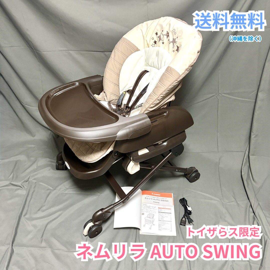 【送料込】 Combi ネムリラ AUTO SWING トイザらス限定モデル コンビ AT 電動ゆりかご