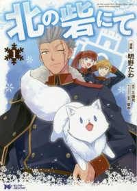 【中古】 北の砦にて 1-9巻 セット 三国司 [レンタル落ち] [コミック] [漫画]