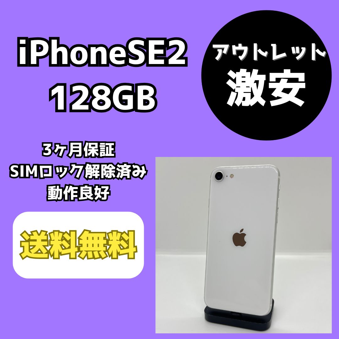 iPhoneSE2 128GB ホワイト Cランク SIMフリー - メルカリ
