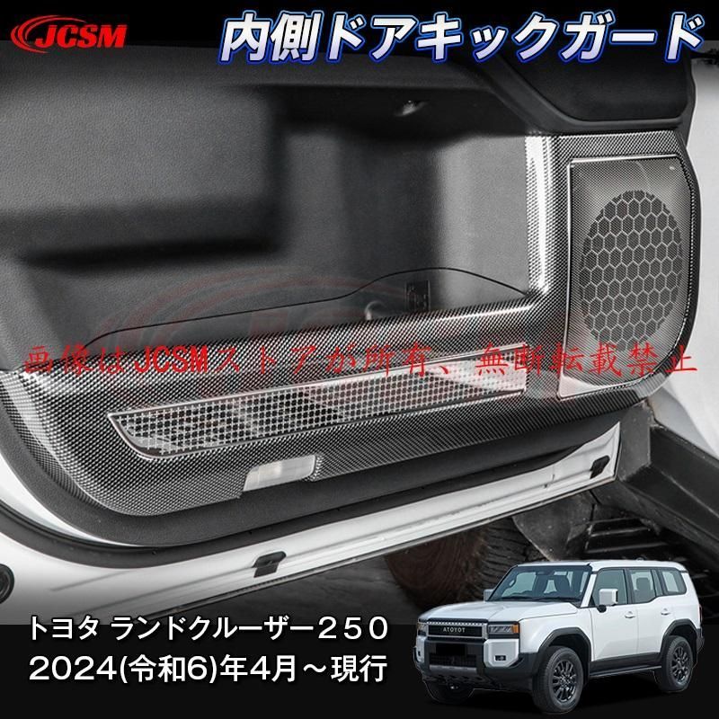 JCSM 新型 トヨタ ランドクルーザー２５０ 内側ドアキックガード スピーカーカバー 汚れ防止 キズ防止 専用設計 ABS
