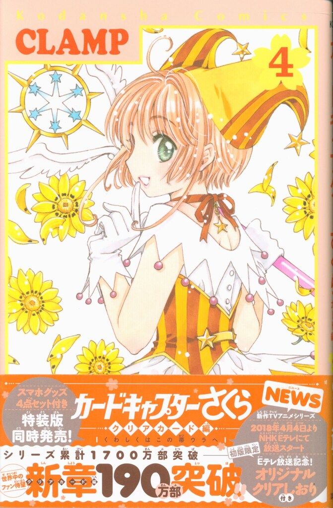講談社 DXKC CLAMP カードキャプターさくら クリアカード編(帯付) 4