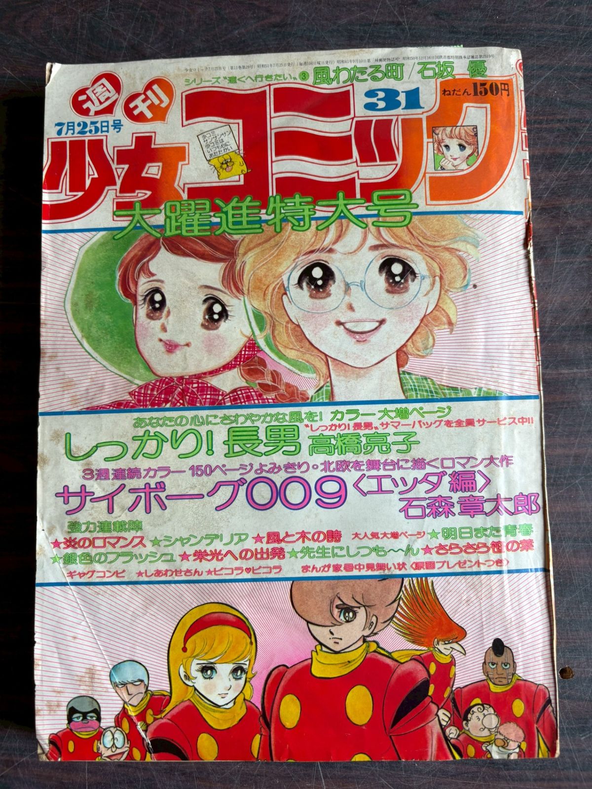 週刊少女コミック 1976年 31号 小学館 A701-50 - メルカリ