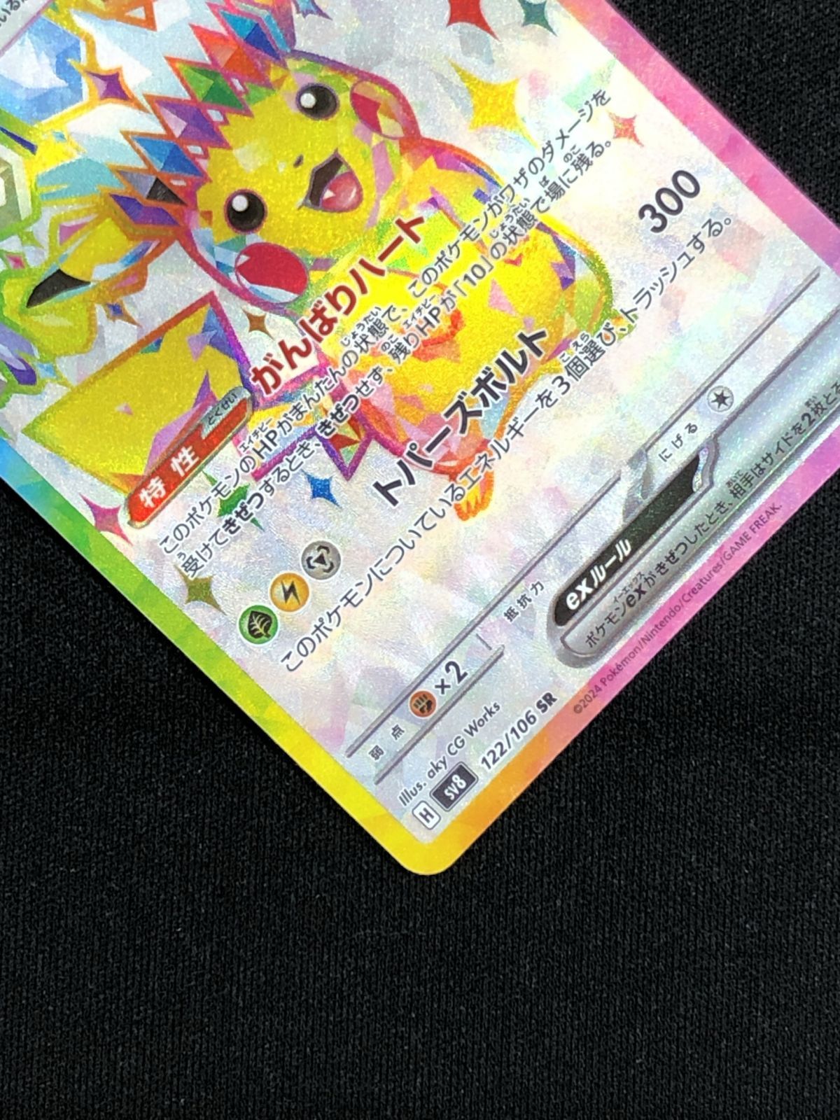 ポケモンカードゲーム ポケカ ピカチュウex SR SV8-122 SV8 拡張パック